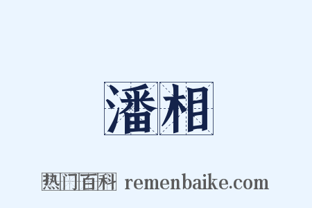 潘相是什么意思的图片